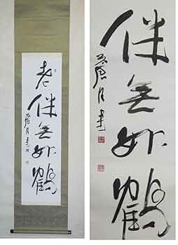 蒼月　ページ Amazon.co.jp: 蔵くら 掛軸 書家 蒼月（吉田力三）禅語 一行書